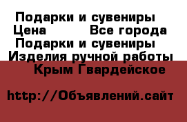 Подарки и сувениры › Цена ­ 350 - Все города Подарки и сувениры » Изделия ручной работы   . Крым,Гвардейское